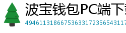 波宝钱包PC端下载